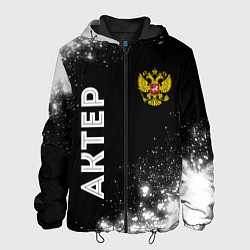 Куртка с капюшоном мужская Актер из России и герб РФ: надпись, символ, цвет: 3D-черный