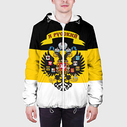 Куртка с капюшоном мужская Я Русский - Российская Империя, цвет: 3D-белый — фото 2