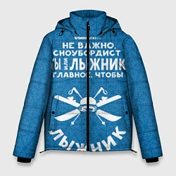 Мужская зимняя куртка Лыжник или сноубордист