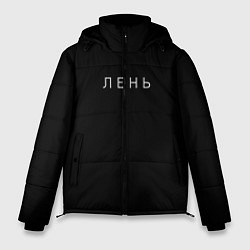 Куртка зимняя мужская Лень, цвет: 3D-черный