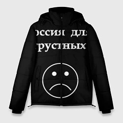 Куртка зимняя мужская Россия для грустных, цвет: 3D-черный