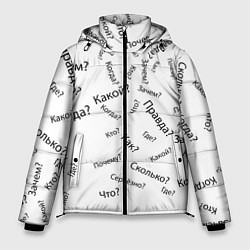 Куртка зимняя мужская Вопросы, цвет: 3D-черный