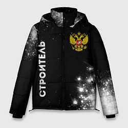 Куртка зимняя мужская Строитель из России и герб Российской Федерации: с, цвет: 3D-черный