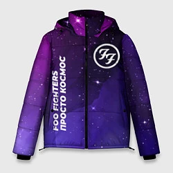 Куртка зимняя мужская Foo Fighters просто космос, цвет: 3D-черный