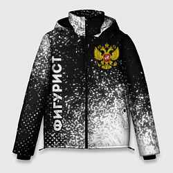 Куртка зимняя мужская Фигурист из России и герб РФ: надпись, символ, цвет: 3D-черный