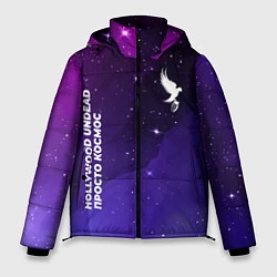 Куртка зимняя мужская Hollywood Undead просто космос, цвет: 3D-черный