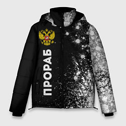 Куртка зимняя мужская Прораб из России и герб РФ: по-вертикали, цвет: 3D-черный