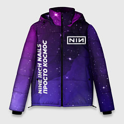 Куртка зимняя мужская Nine Inch Nails просто космос, цвет: 3D-черный