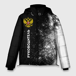 Куртка зимняя мужская Руководитель из России и герб РФ: по-вертикали, цвет: 3D-черный