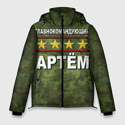 Куртка зимняя мужская Главнокомандующий Артём, цвет: 3D-черный