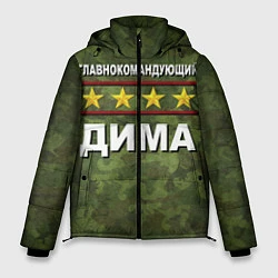 Куртка зимняя мужская Главнокомандующий Дима, цвет: 3D-черный