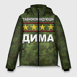 Куртка зимняя мужская Главнокомандующий Дима, цвет: 3D-светло-серый