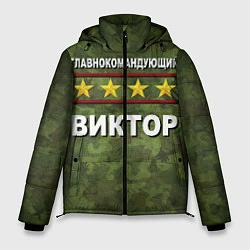 Куртка зимняя мужская Главнокомандующий Виктор, цвет: 3D-черный