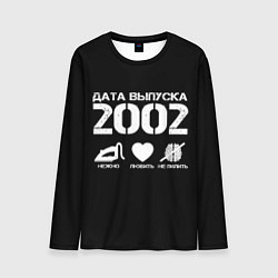 Мужской лонгслив Дата выпуска 2002