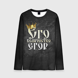 Лонгслив мужской Его величество Егор, цвет: 3D-принт
