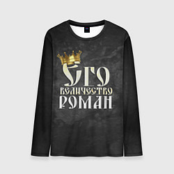 Лонгслив мужской Его величество Роман, цвет: 3D-принт