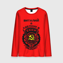 Мужской лонгслив Виталий: сделано в СССР