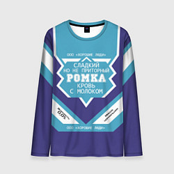 Мужской лонгслив Ромка сладкий