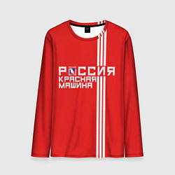 Мужской лонгслив Россия: Красная Машина