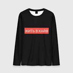 Мужской лонгслив Жить в кайф