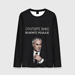 Лонгслив мужской Откройте вино включите Меладзе, цвет: 3D-принт