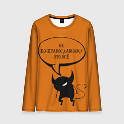 Мужской лонгслив Не по-православному Halloween