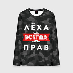 Мужской лонгслив Алексей Лёха всегда прав