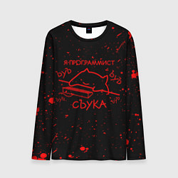 Мужской лонгслив КОТ МЕМ, Я ПРОГРАММИСТ ЪУЪ СЪУКА