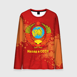 Лонгслив мужской Назад в СССР - Back in USSR, цвет: 3D-принт