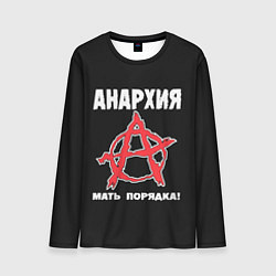 Лонгслив мужской Анархия Мать Порядка!, цвет: 3D-принт
