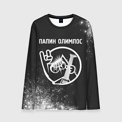 Лонгслив мужской Папин Олимпос - КОТ - Краска, цвет: 3D-принт