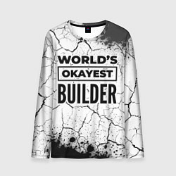 Лонгслив мужской Worlds okayest builder - white, цвет: 3D-принт