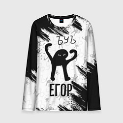 Лонгслив мужской Кот ъуъ Егор, цвет: 3D-принт
