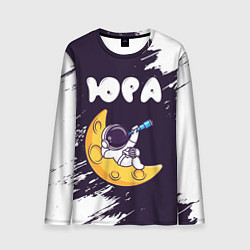 Лонгслив мужской Юра космонавт отдыхает на Луне, цвет: 3D-принт