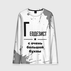 Лонгслив мужской Геодезист с очень большой буквы на светлом фоне, цвет: 3D-принт