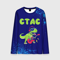 Мужской лонгслив Стас рокозавр