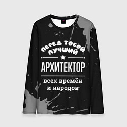 Лонгслив мужской Лучший архитектор всех времён и народов, цвет: 3D-принт