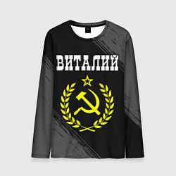 Лонгслив мужской Виталий и желтый символ СССР со звездой, цвет: 3D-принт