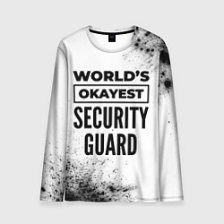 Лонгслив мужской Worlds okayest security guard - white, цвет: 3D-принт