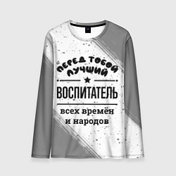 Лонгслив мужской Лучший воспитатель - всех времён и народов, цвет: 3D-принт