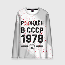 Мужской лонгслив Рождён в СССР в 1978 году на светлом фоне