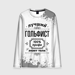 Лонгслив мужской Лучший гольфист - 100% профи на светлом фоне, цвет: 3D-принт
