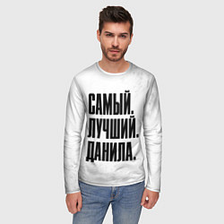Лонгслив мужской Надпись самый лучший Данила, цвет: 3D-принт — фото 2