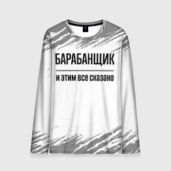 Лонгслив мужской Барабанщик и этим все сказано: на светлом, цвет: 3D-принт