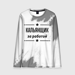 Мужской лонгслив Кальянщик за работой - на светлом фоне