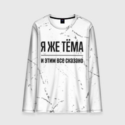 Лонгслив мужской Я же Тёма и этим всё сказано: на светлом фоне, цвет: 3D-принт