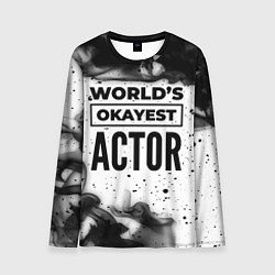 Лонгслив мужской Worlds okayest actor - white, цвет: 3D-принт