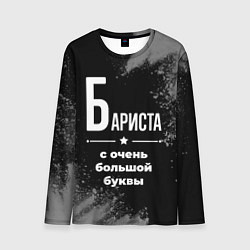 Лонгслив мужской Бариста с очень большой буквы на темном фоне, цвет: 3D-принт