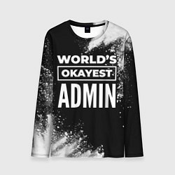 Лонгслив мужской Worlds okayest admin - dark, цвет: 3D-принт