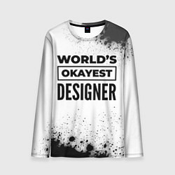 Лонгслив мужской Worlds okayest designer - white, цвет: 3D-принт